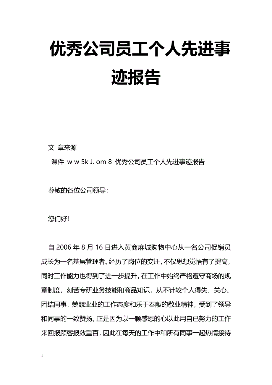 [事迹材料]优秀公司员工个人先进事迹报告_第1页