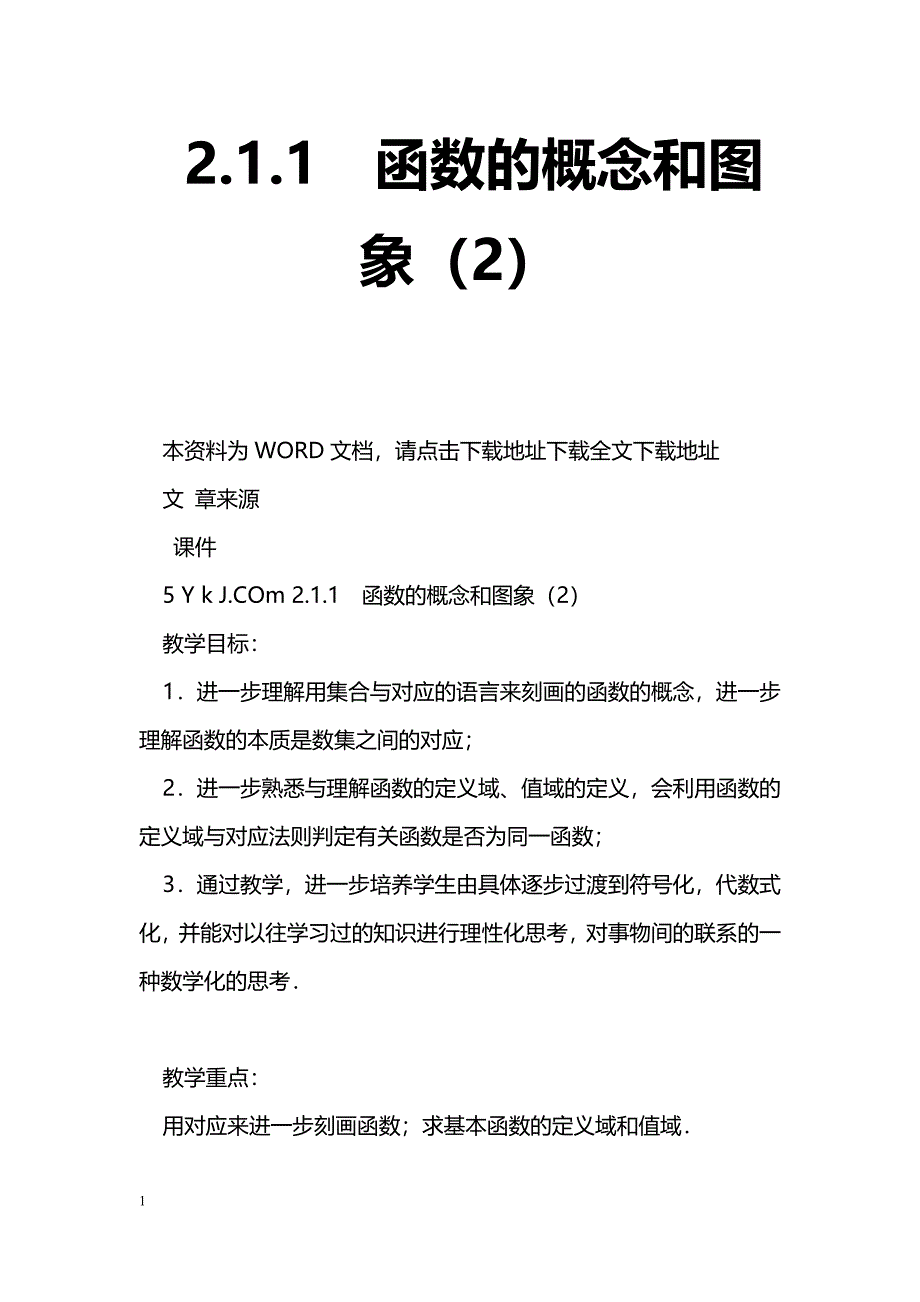 [数学教案]2.1.1　函数的概念和图象（2）_1_第1页