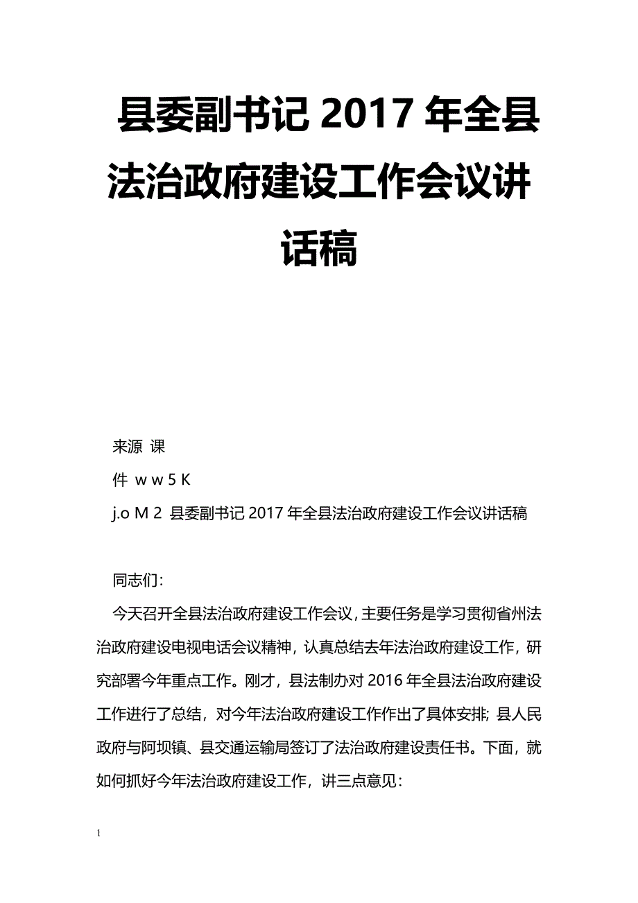 [党会发言]县委副书记2017年全县法治政府建设工作会议讲话稿_第1页