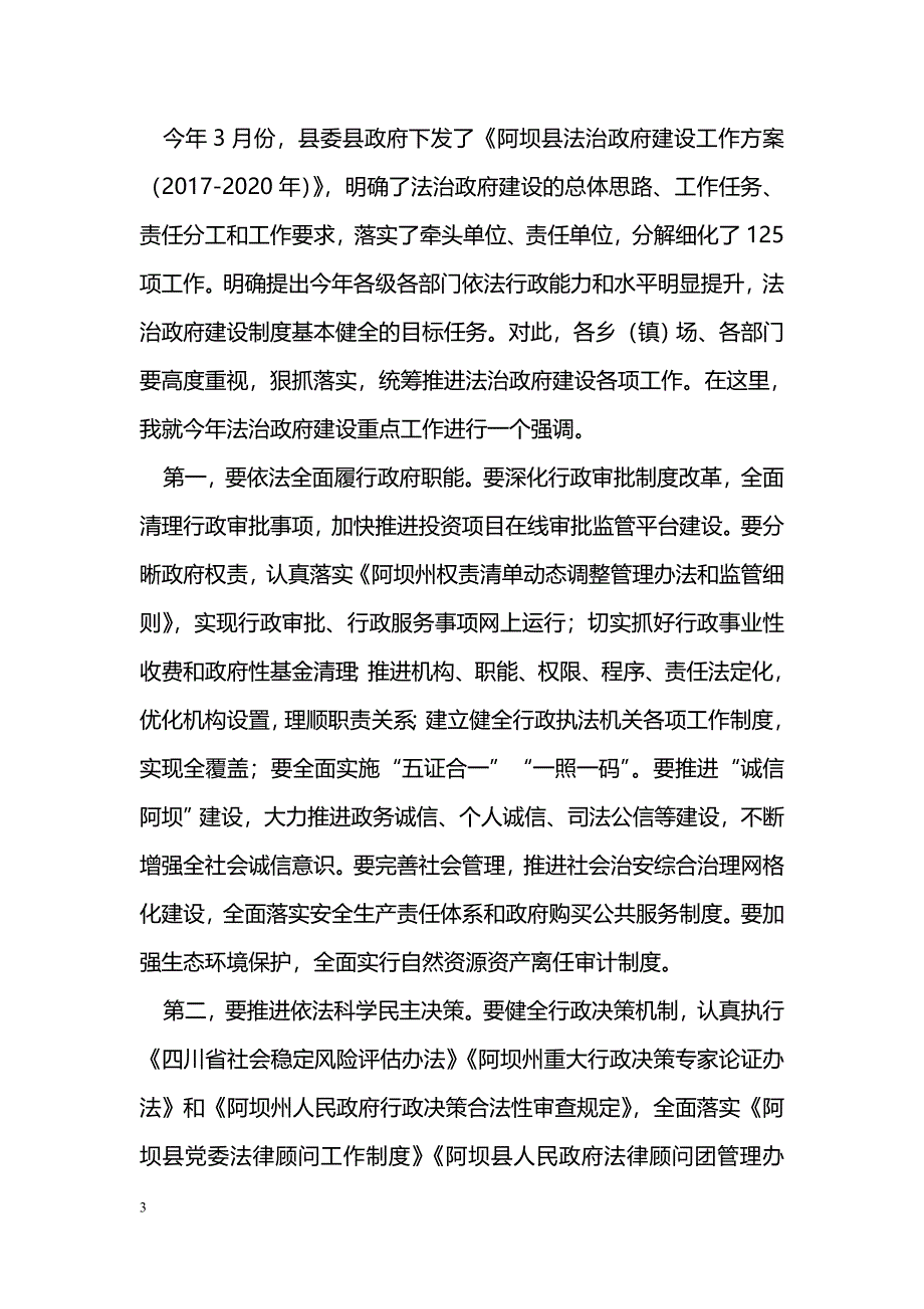 [党会发言]县委副书记2017年全县法治政府建设工作会议讲话稿_第3页