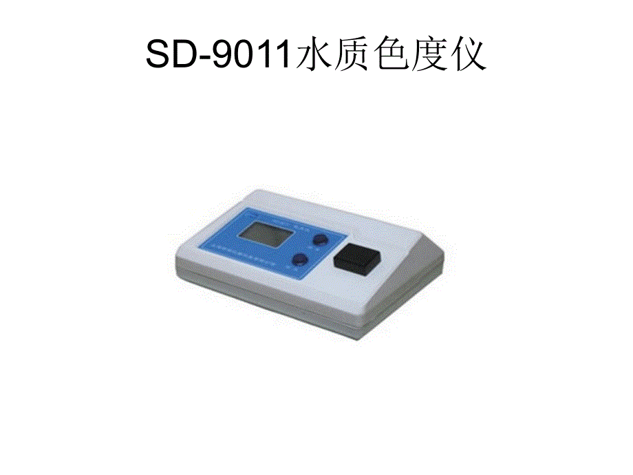 SD-9011水质色度仪_第1页