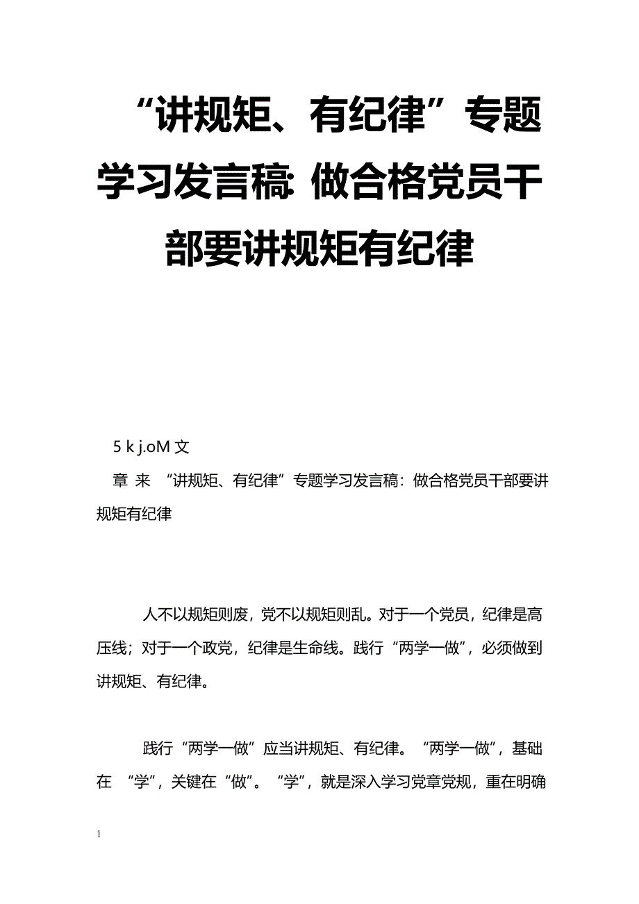 [党会发言]“讲规矩、有纪律”专题学习发言稿：做合格党员干部要讲规矩有纪律_第1页