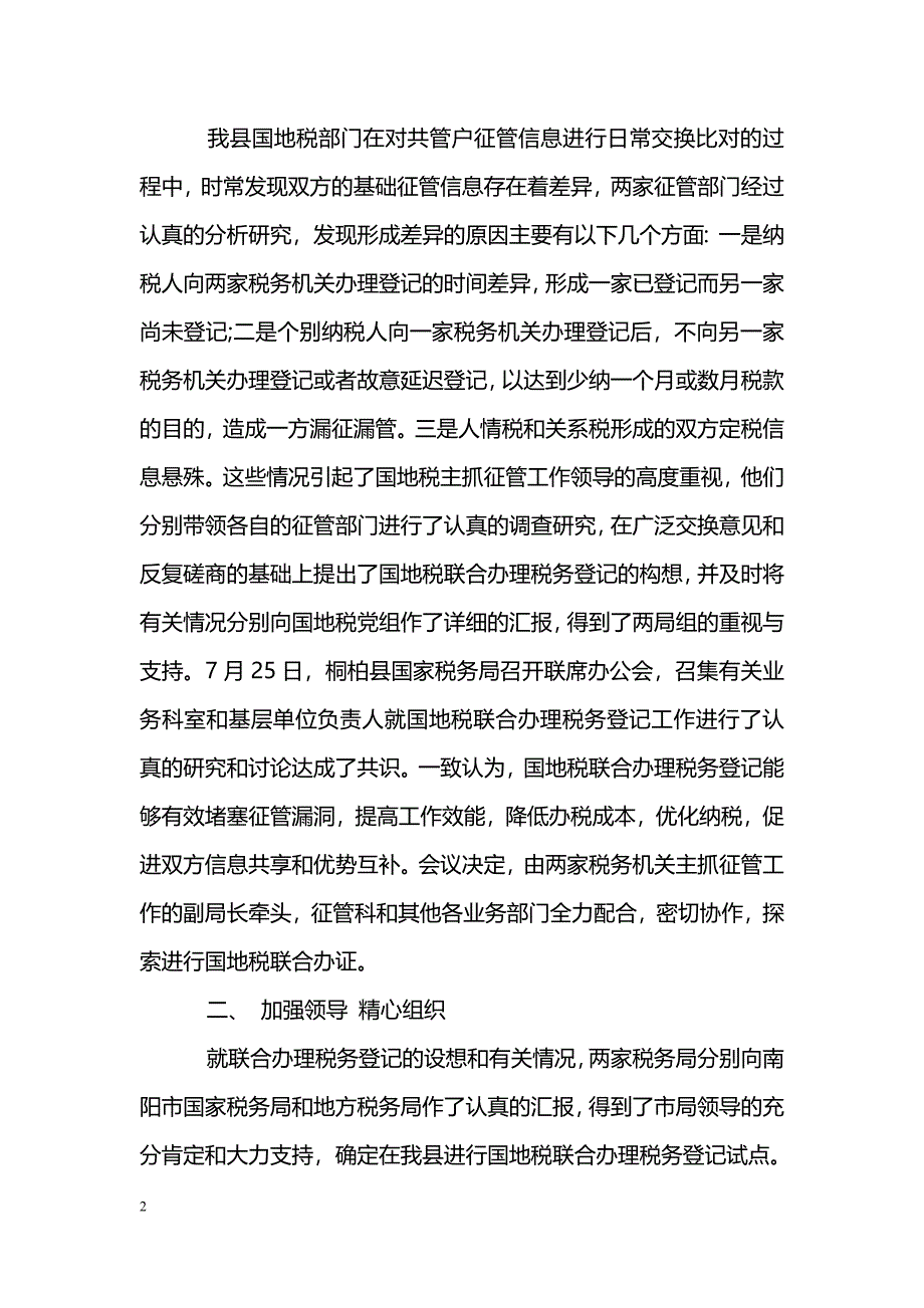 [汇报材料]税务联合办理税务登记工作汇报_第2页