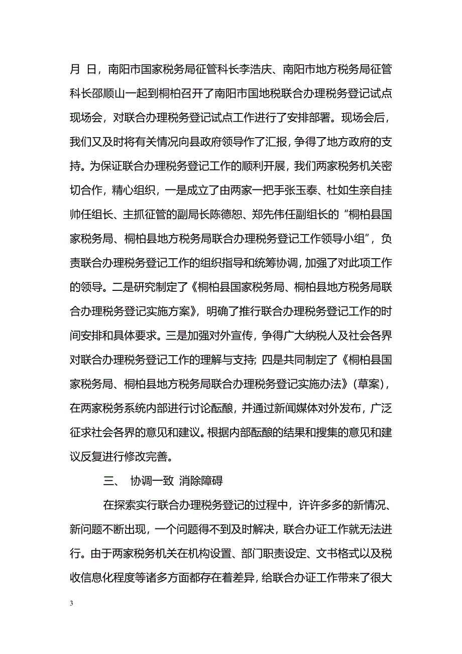 [汇报材料]税务联合办理税务登记工作汇报_第3页