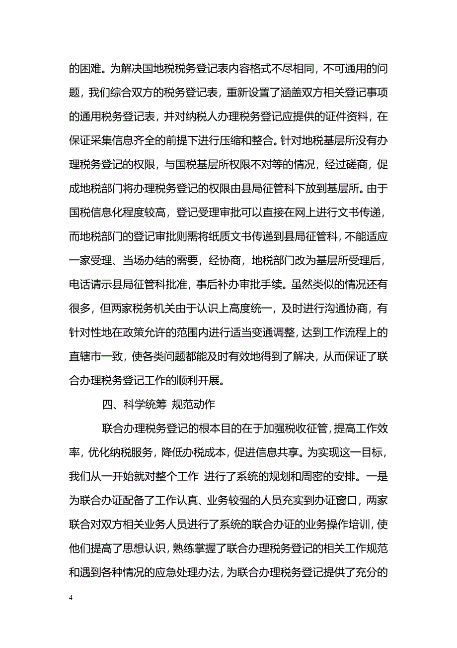 [汇报材料]税务联合办理税务登记工作汇报_第4页