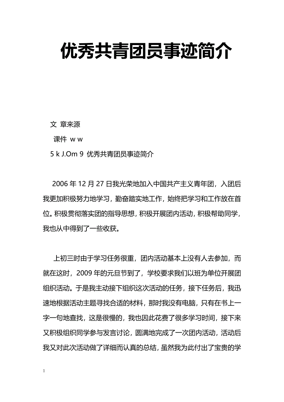 [事迹材料]优秀共青团员事迹简介_第1页