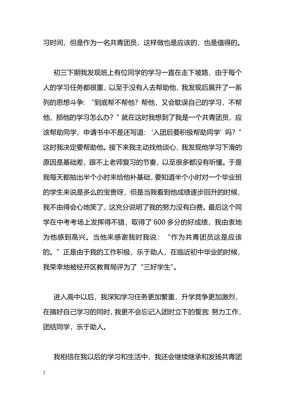 [事迹材料]优秀共青团员事迹简介_第2页