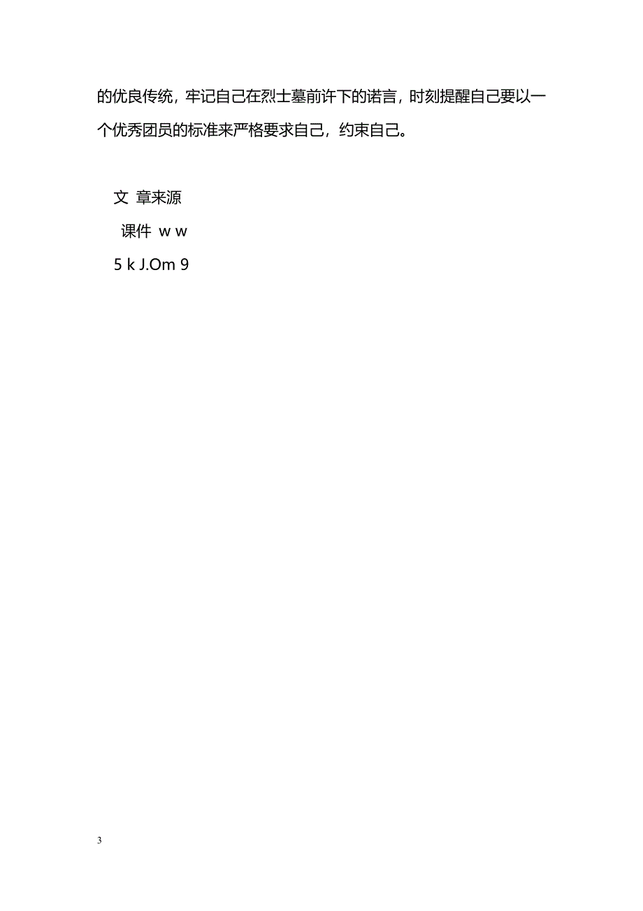 [事迹材料]优秀共青团员事迹简介_第3页