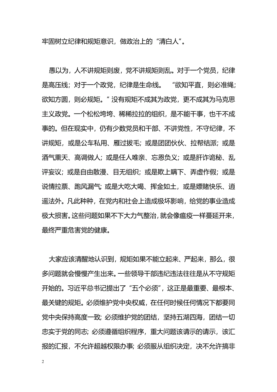 [党会发言]“讲规矩、有纪律”专题学习发言稿：讲规矩有纪律是建成小康社会的根本保证_第2页