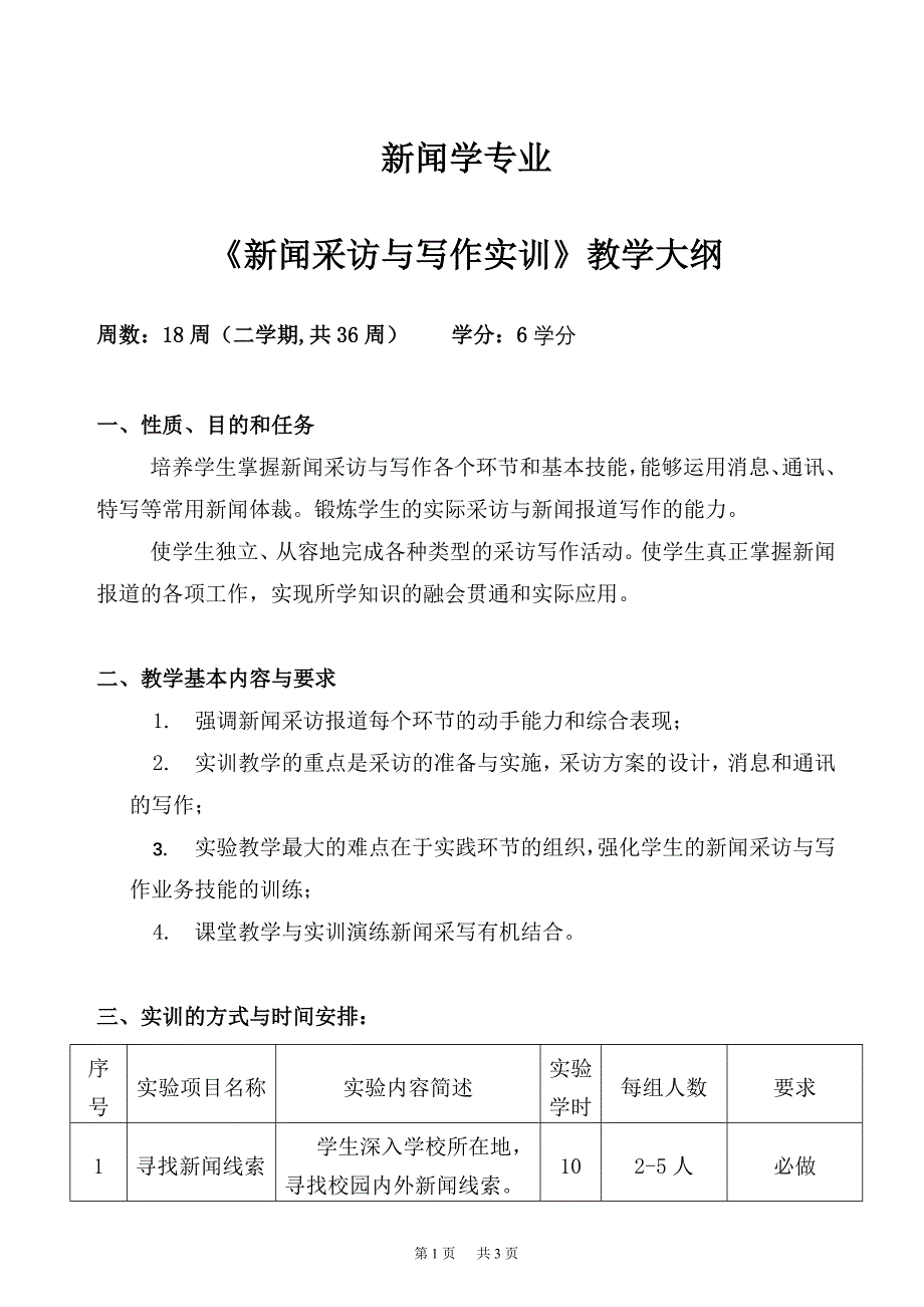 04新闻采访写作实训大纲_第1页