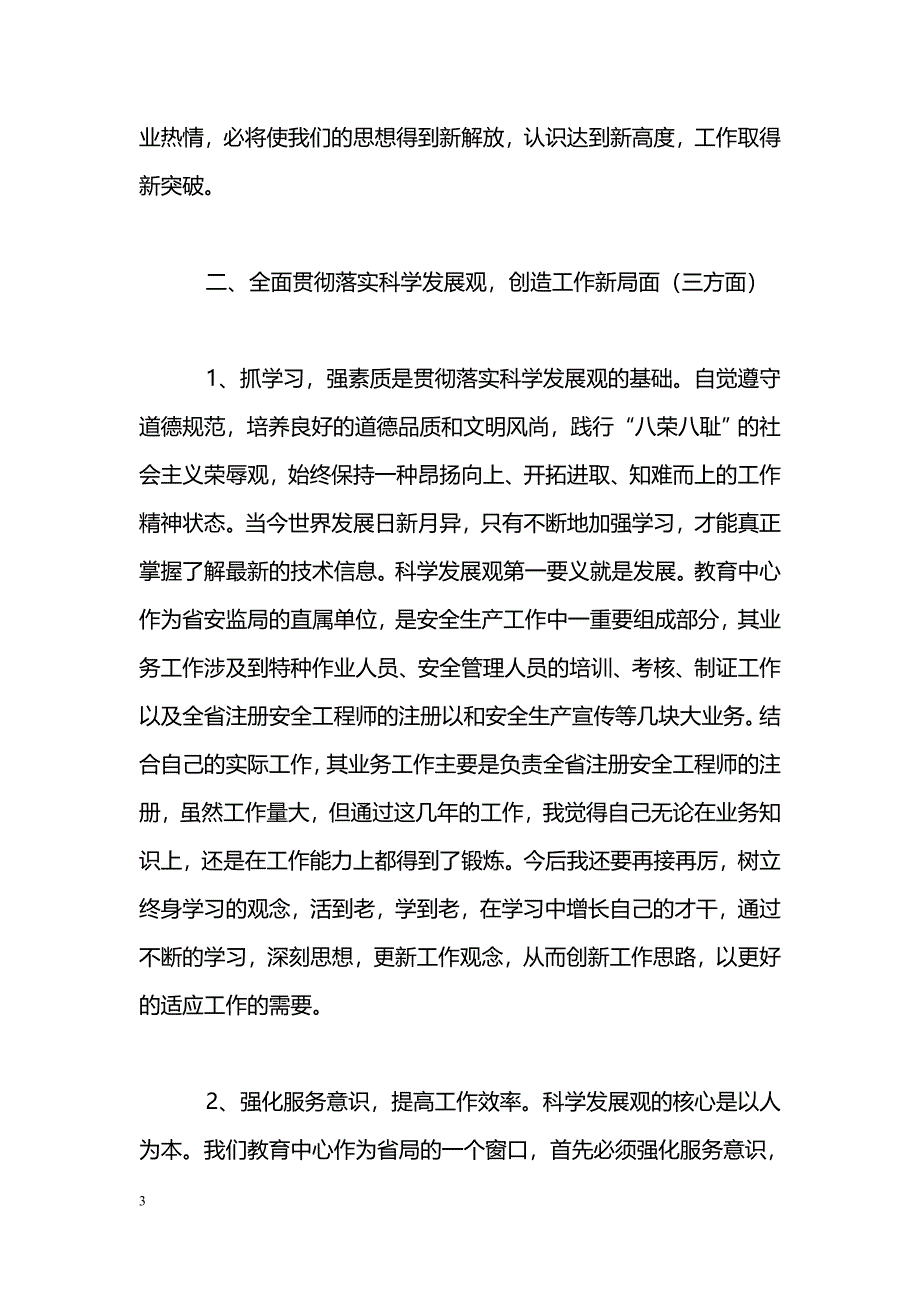 [学习体会]安监深入学习实践科学发展观心得体会_第3页