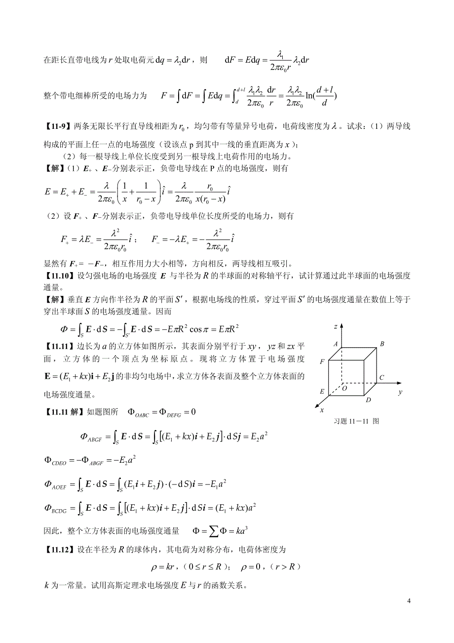 《大学物理学》习题解答(第11章 静电场)_第4页