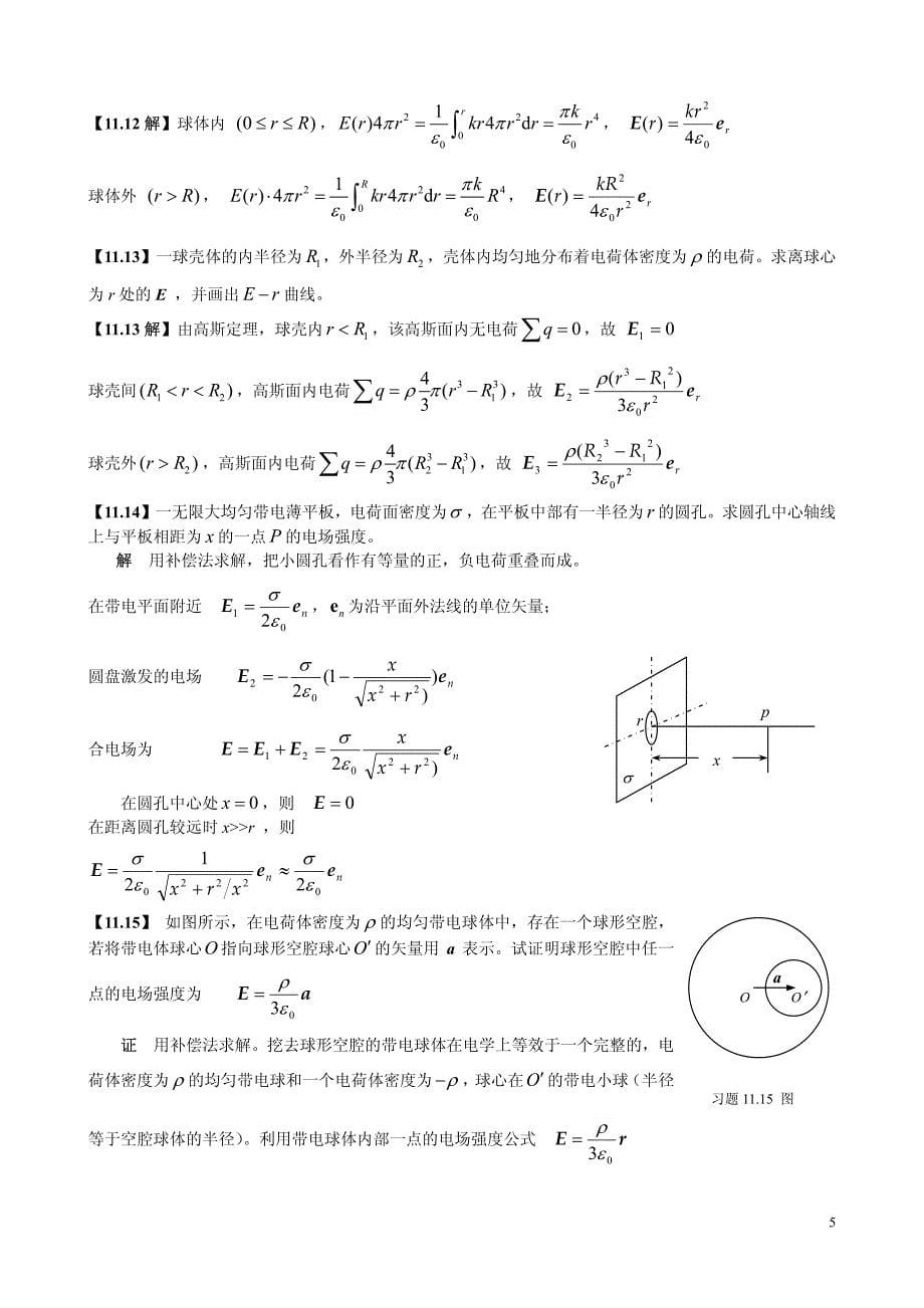 《大学物理学》习题解答(第11章 静电场)_第5页