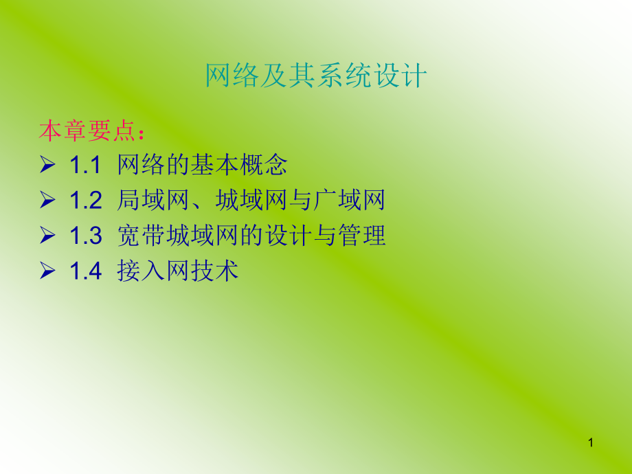 计算机四级网络工程师-网络及其系统设计_第1页