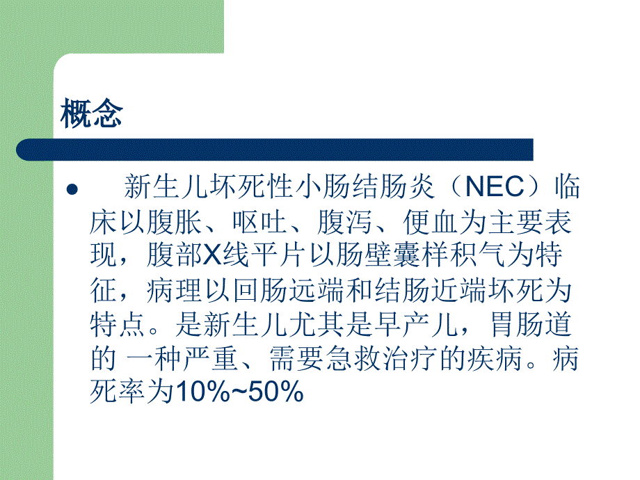 新生儿坏死性小肠结肠炎  方成志_第2页