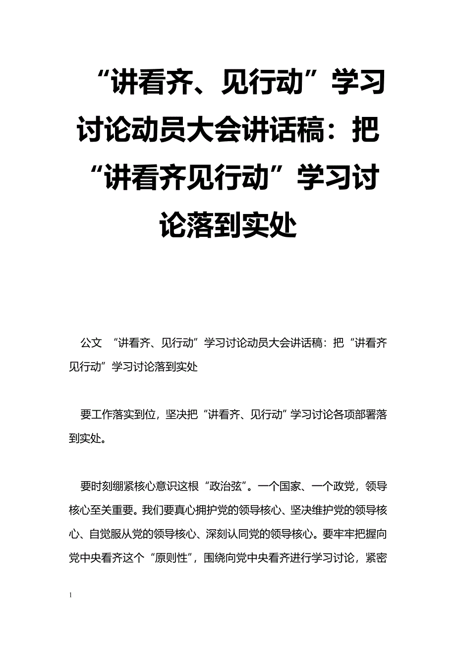 [党会发言]“讲看齐、见行动”学习讨论动员大会讲话稿：把“讲看齐见行动”学习讨论落到实处_第1页