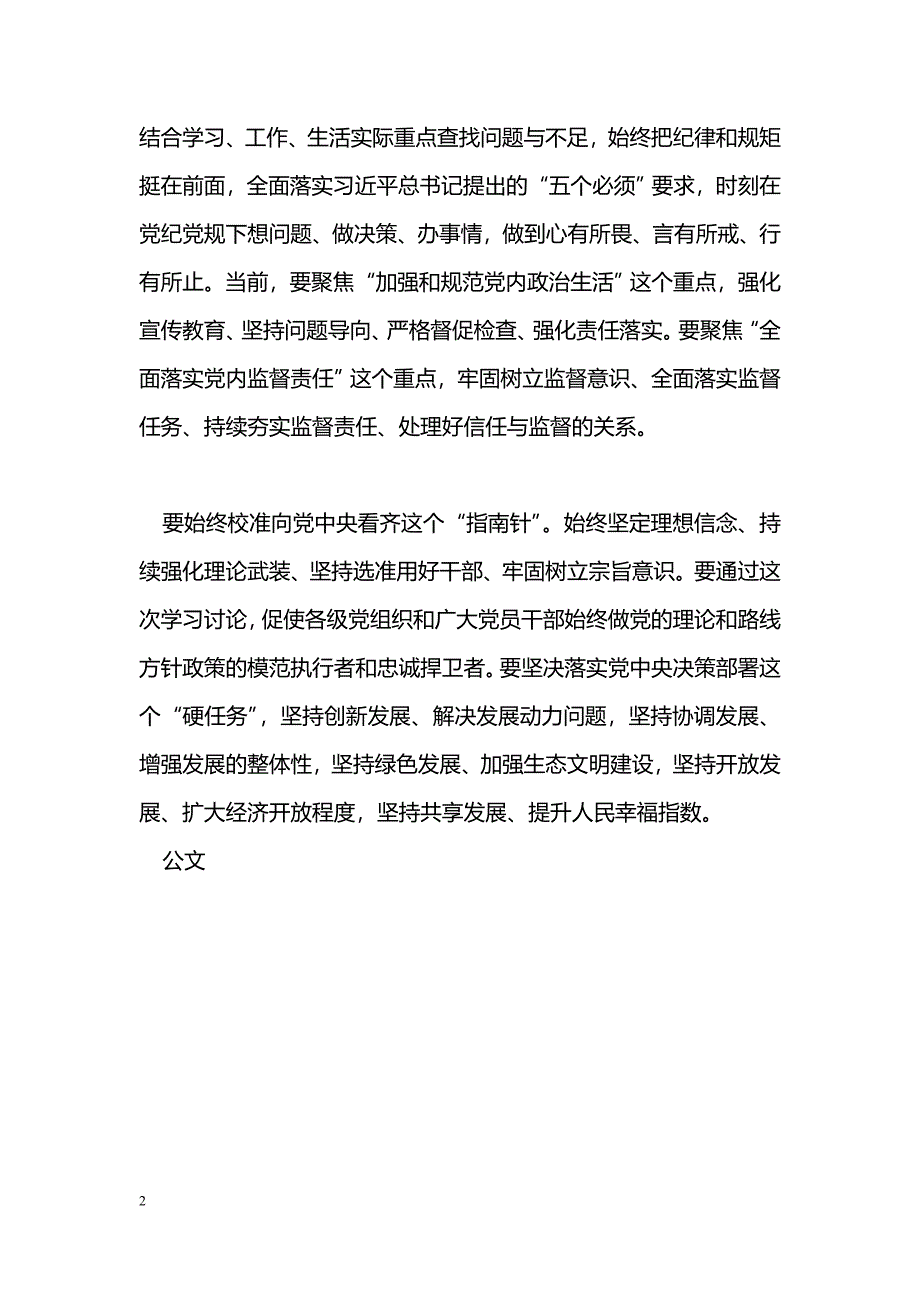 [党会发言]“讲看齐、见行动”学习讨论动员大会讲话稿：把“讲看齐见行动”学习讨论落到实处_第2页