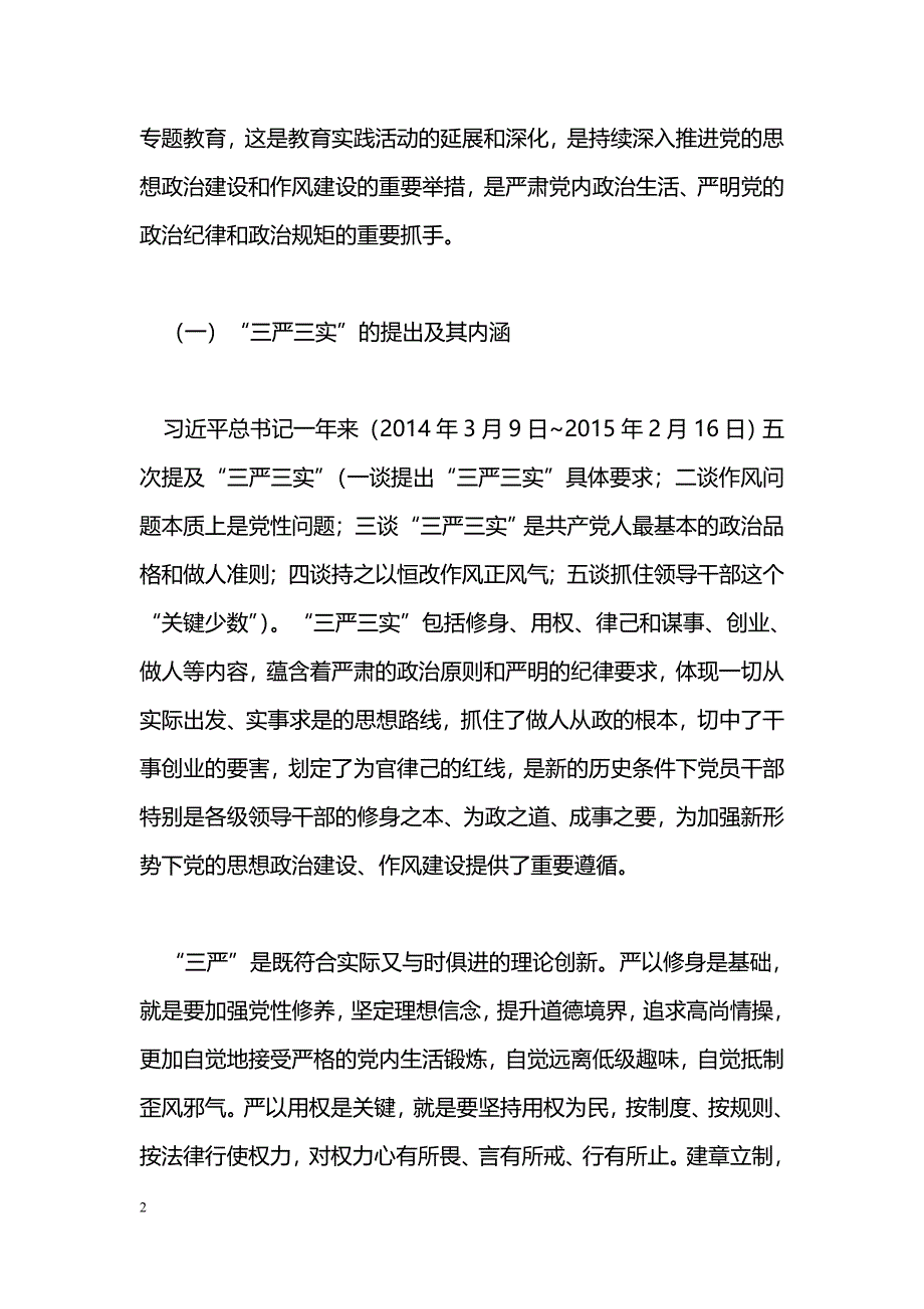 [党会发言]全市“三严三实”专题教育动员大会讲话稿_第2页