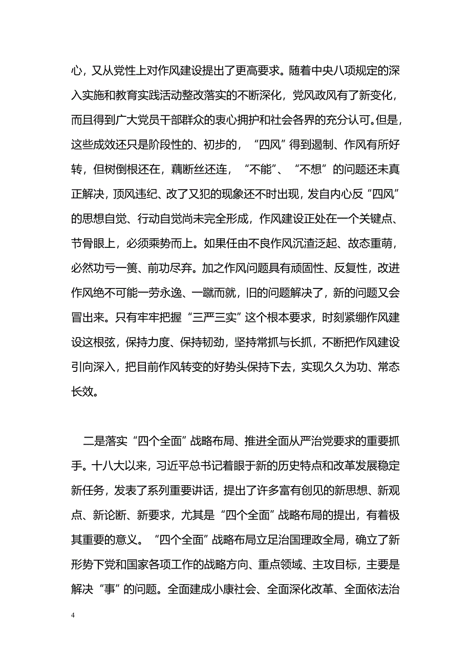 [党会发言]全市“三严三实”专题教育动员大会讲话稿_第4页