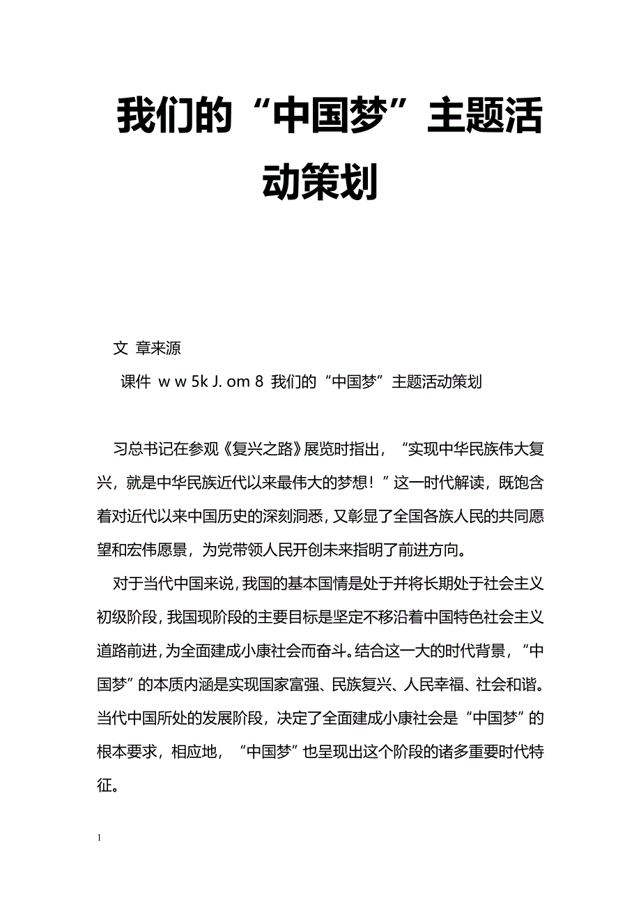 [企划方案]我们的“中国梦”主题活动策划_第1页