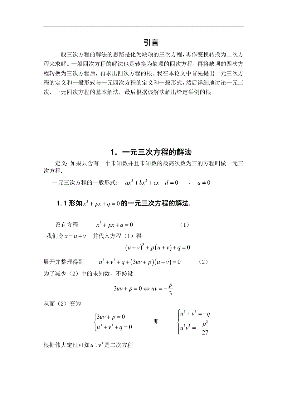 一元三次_四次方程的解法_第1页