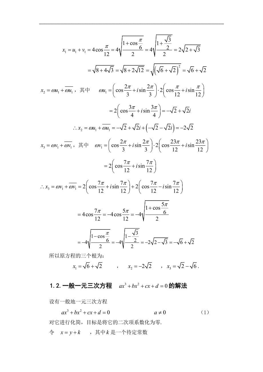 一元三次_四次方程的解法_第5页