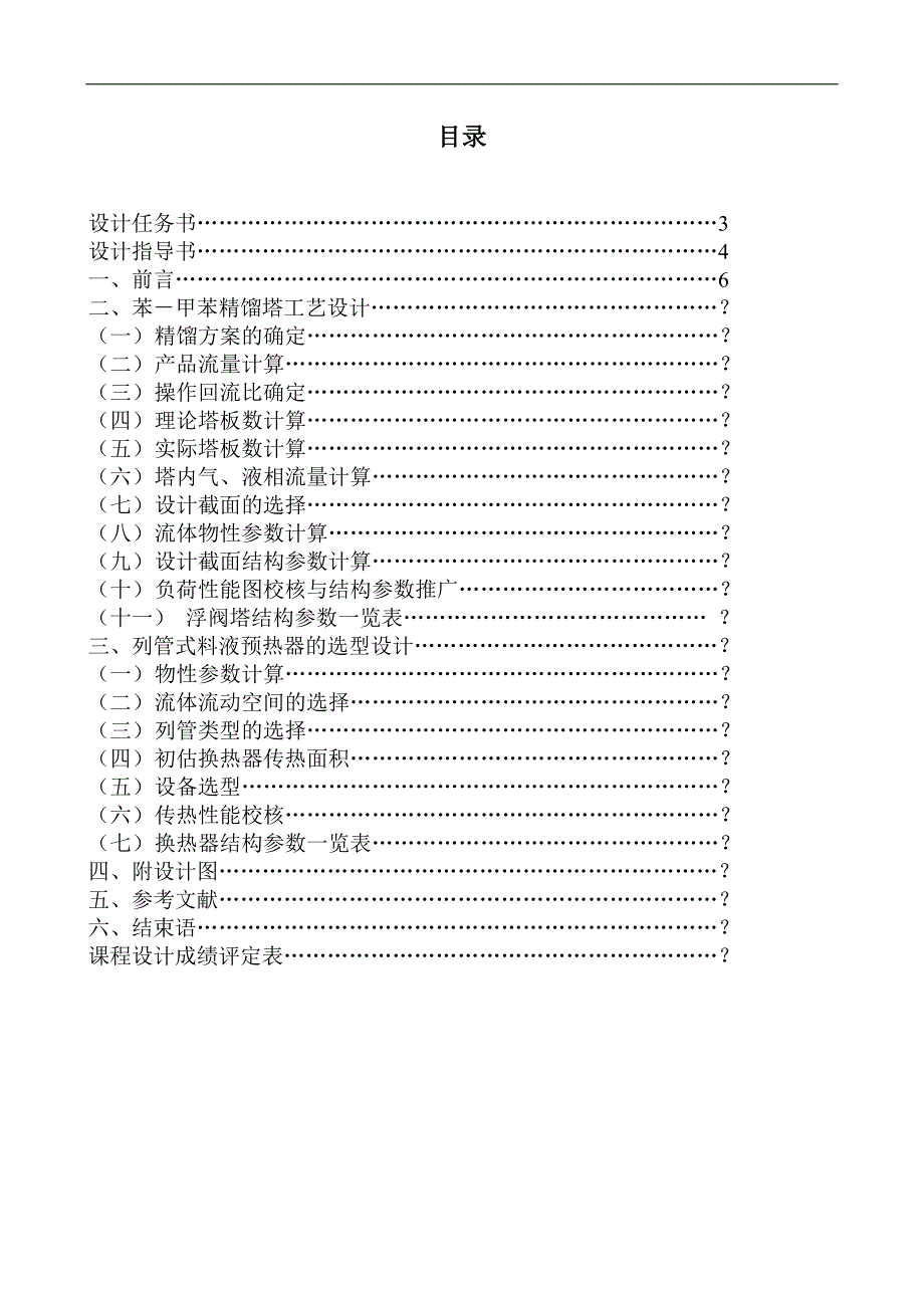 苯－甲苯精馏塔工艺设计与原料液预热器选型设计_第2页