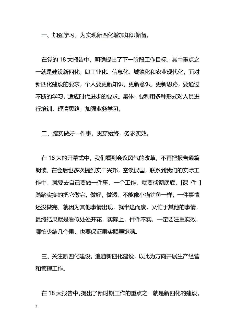 [学习体会]公司员工学习十八大精神心得体会_第3页