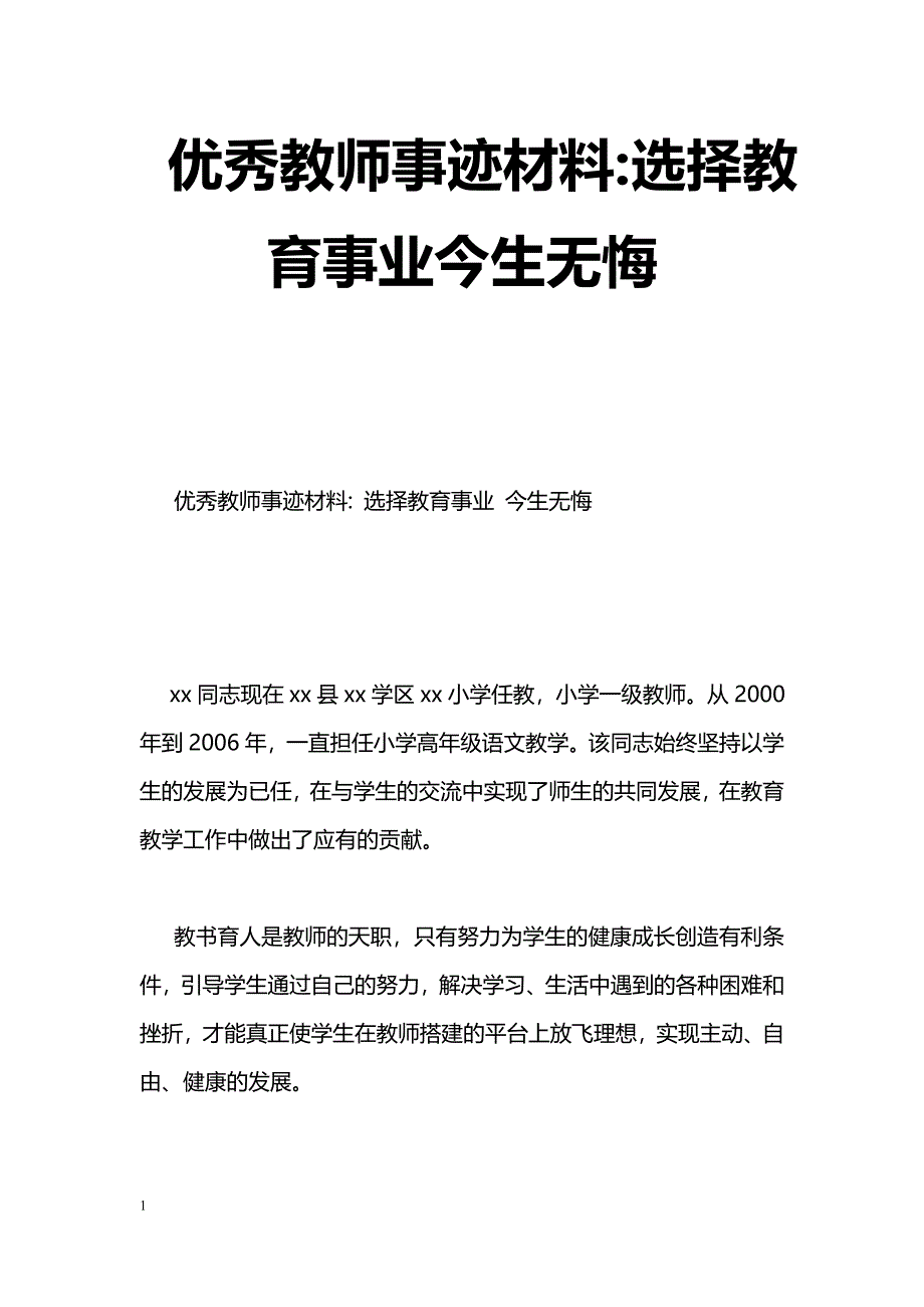 [事迹材料]优秀教师事迹材料-选择教育事业今生无悔_第1页