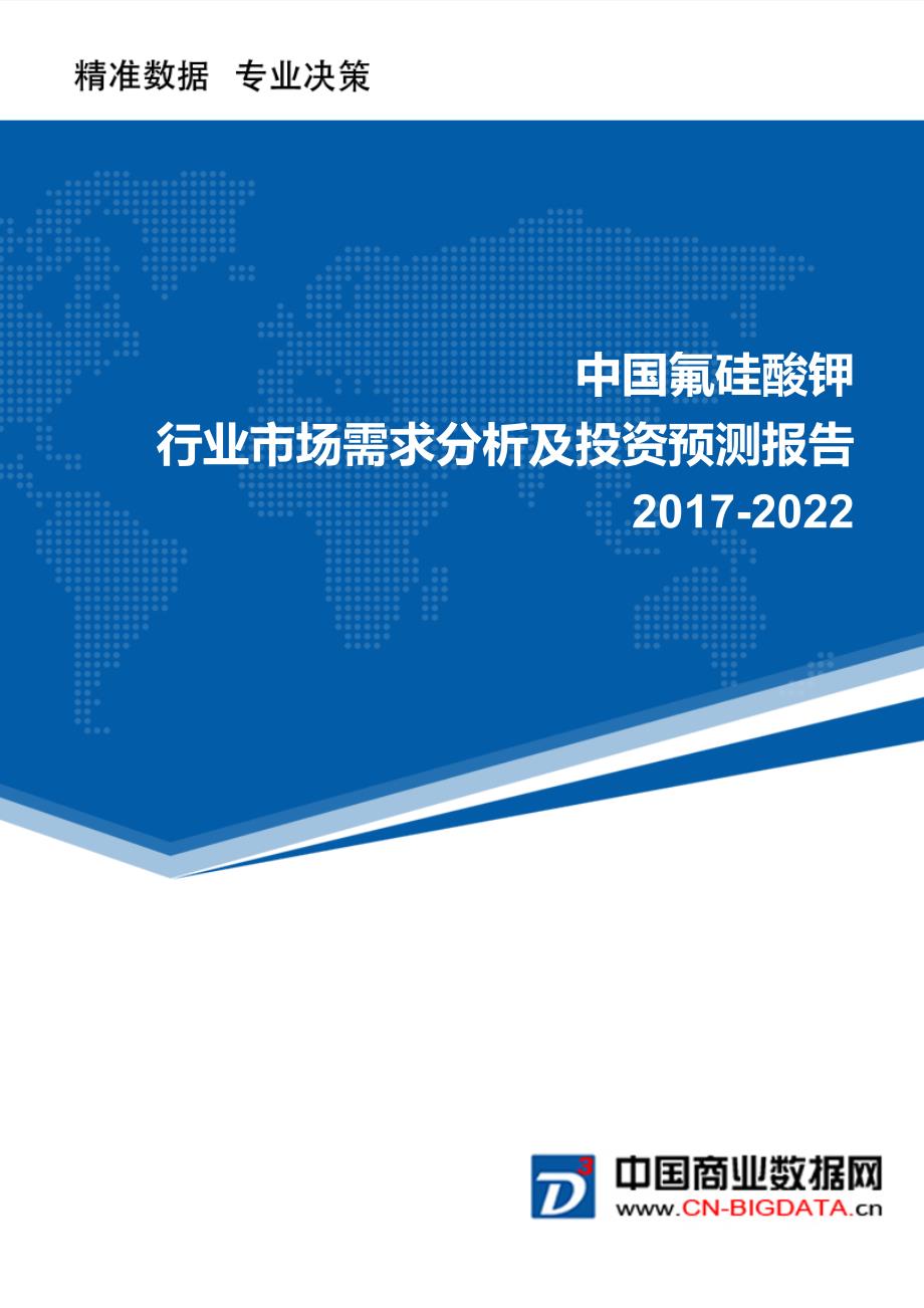 2017-2022氟硅酸钾行业市场需求分析及投资预测报告_第1页