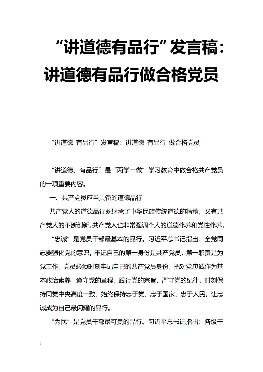 [党会发言]“讲道德有品行”发言稿：讲道德有品行做合格党员_第1页