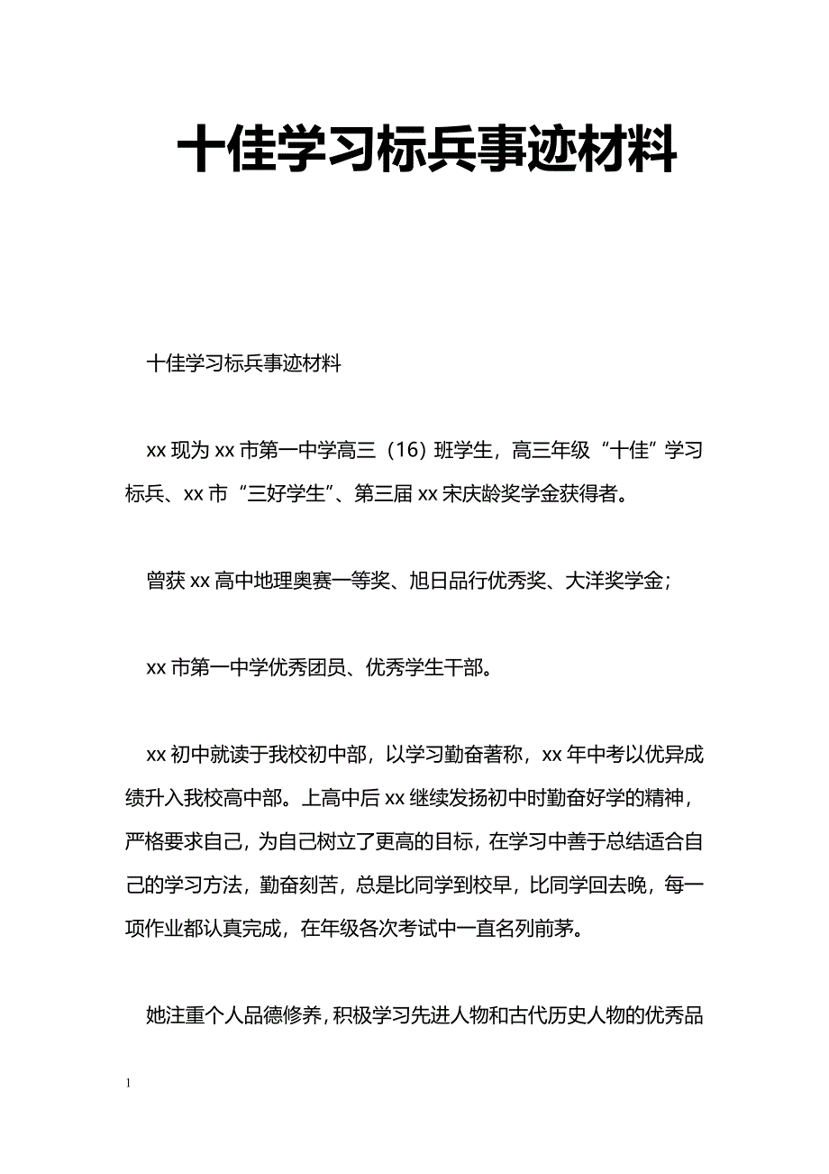 [事迹材料]十佳学习标兵事迹材料_第1页