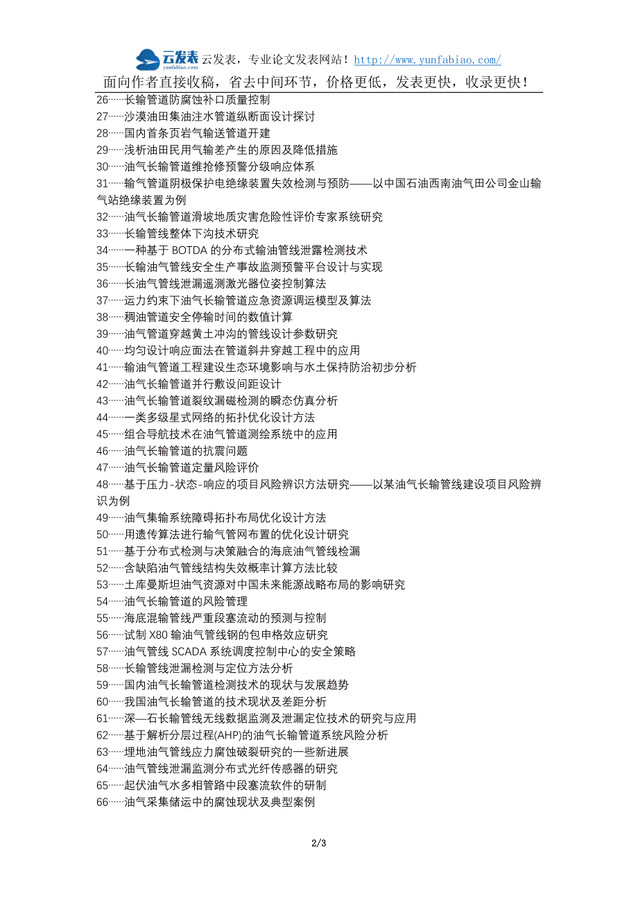 昌江区职称论文发表网-油气长输管线数字化管理设计实施论文选题题目_第2页