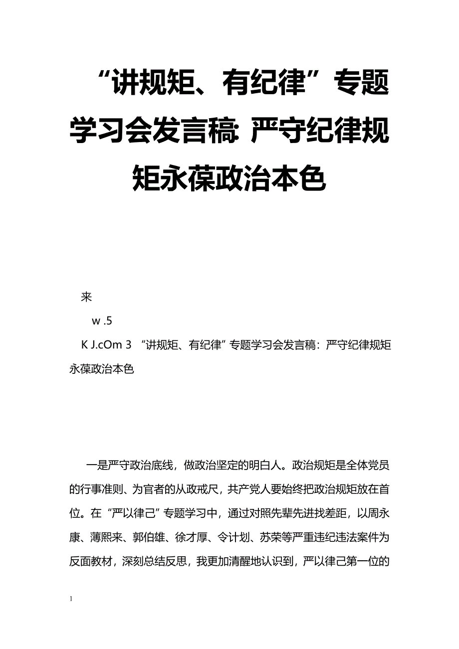 [党会发言]“讲规矩、有纪律”专题学习会发言稿：严守纪律规矩永葆政治本色_第1页