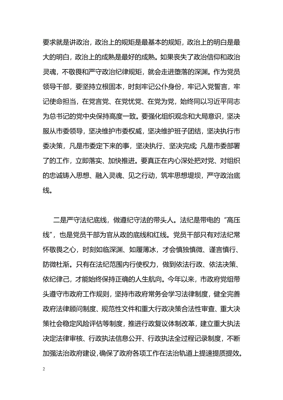 [党会发言]“讲规矩、有纪律”专题学习会发言稿：严守纪律规矩永葆政治本色_第2页