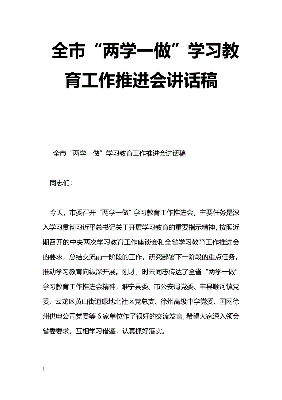 [党会发言]全市“两学一做”学习教育工作推进会讲话稿_0_第1页