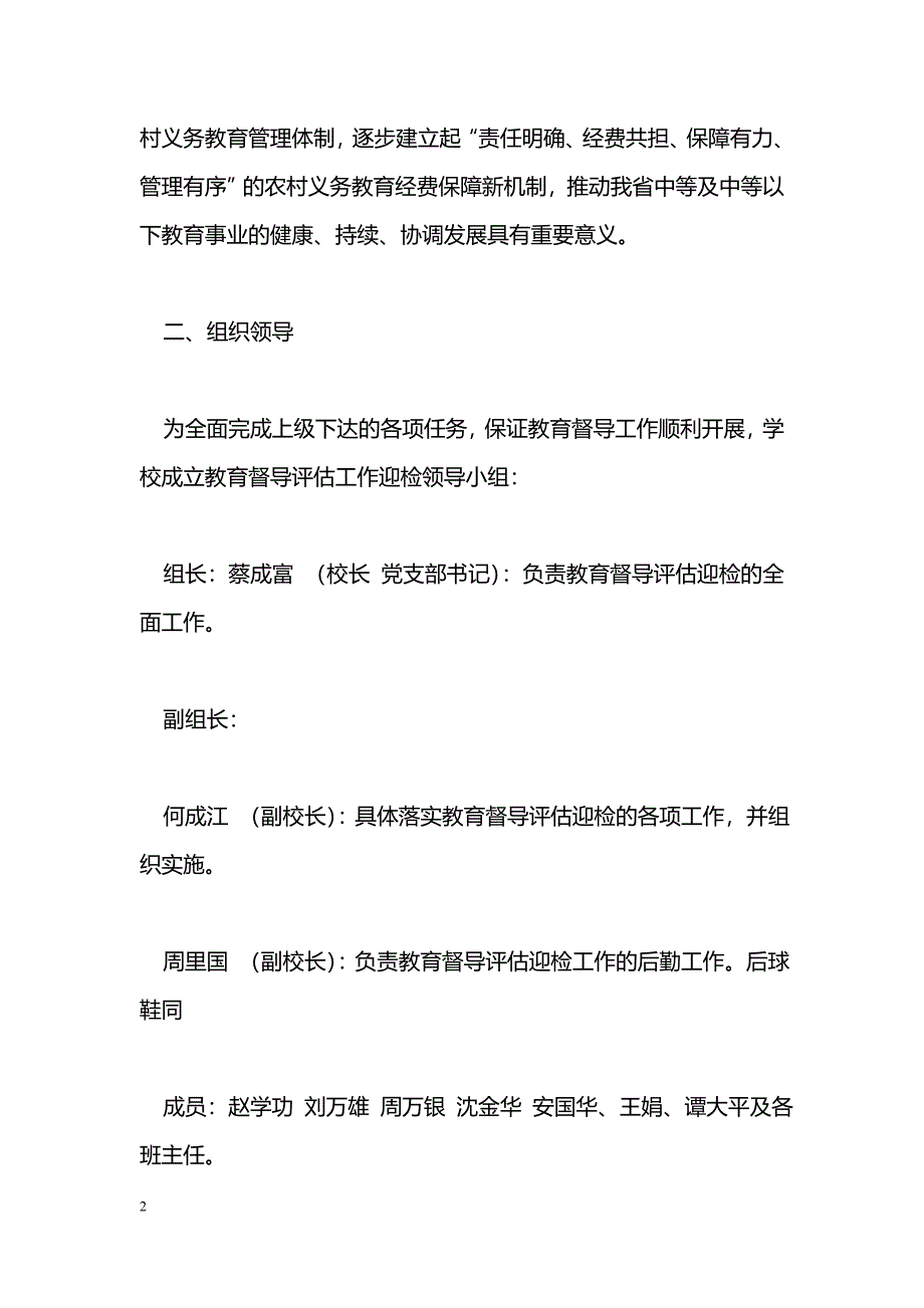 [企划]雷波县永盛中学教育督导评估迎检工作实施_第2页