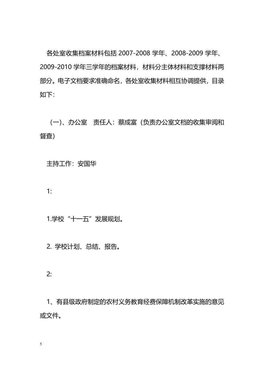 [企划]雷波县永盛中学教育督导评估迎检工作实施_第5页