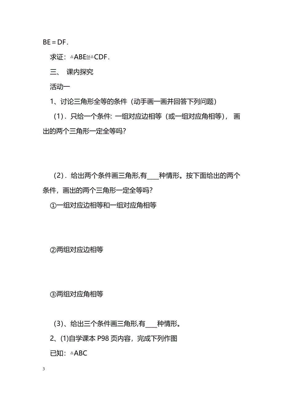 [数学教案]14.2全等三角形的判定1(SAS)课件导学案_第3页