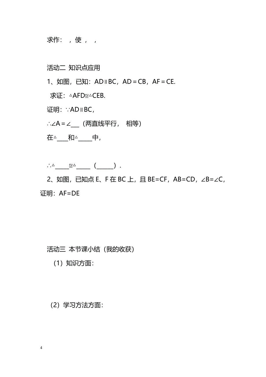 [数学教案]14.2全等三角形的判定1(SAS)课件导学案_第4页