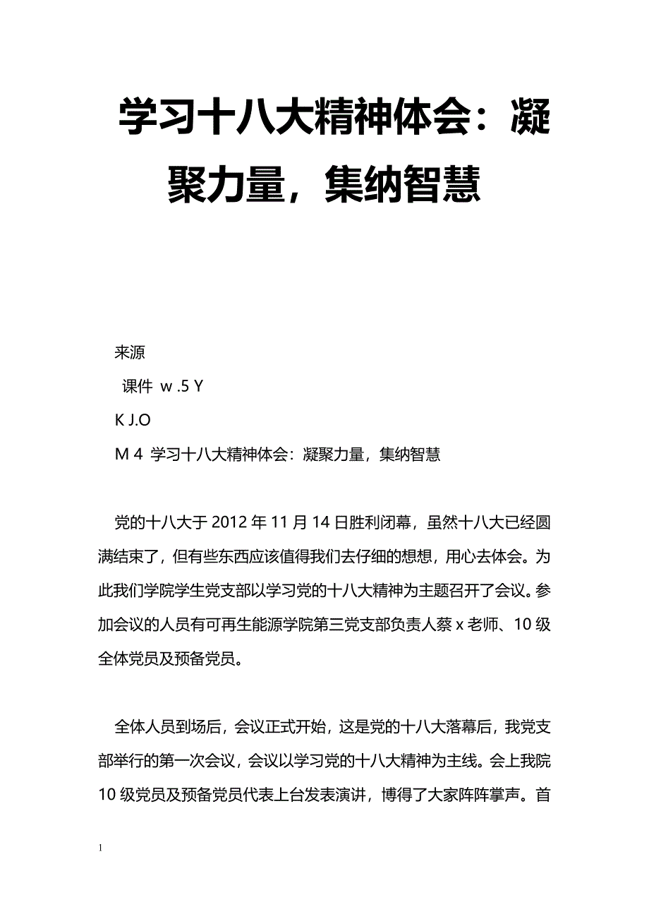 [学习体会]学习十八大精神体会：凝聚力量，集纳智慧_第1页