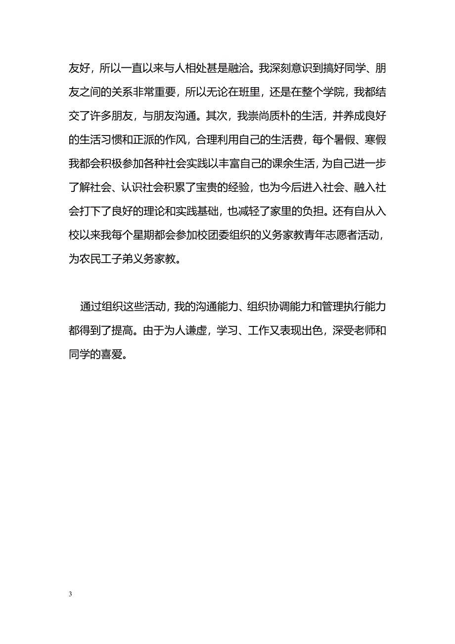 [事迹材料]五四表彰个人先进事迹材料_第3页