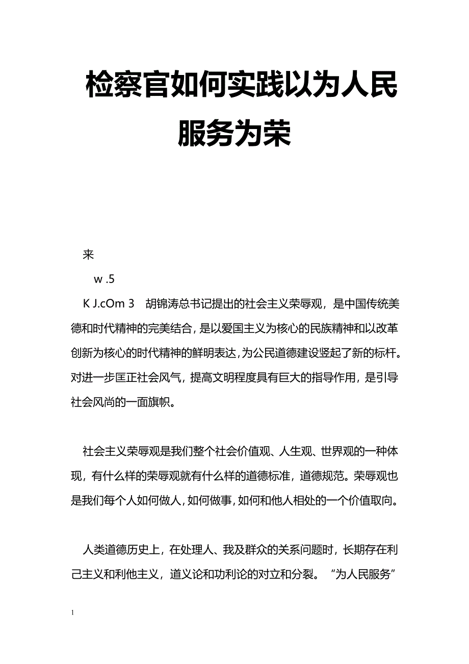 [学习体会]检察官如何实践以为人民服务为荣_第1页