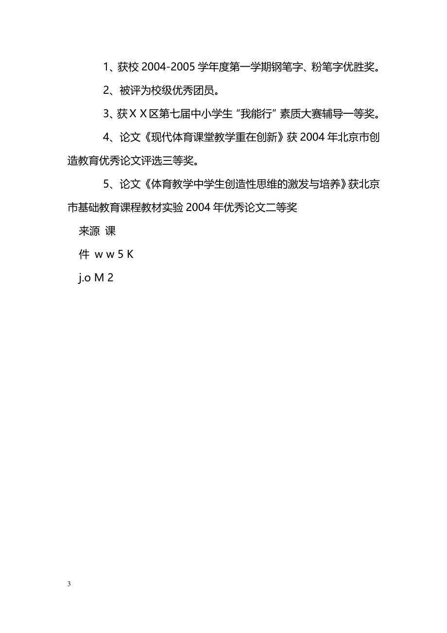 [事迹材料]优秀团员事迹材料_第3页