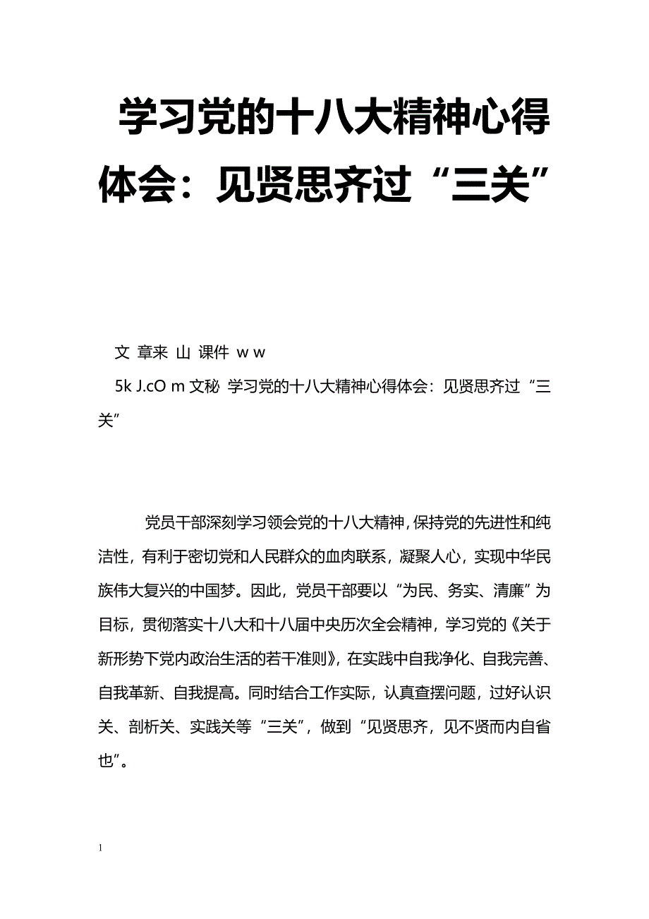 [学习体会]学习党的十八大精神心得体会：见贤思齐过“三关”_第1页