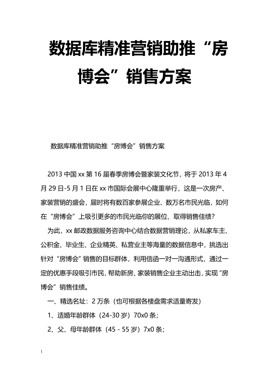 [企划方案]数据库精准营销助推“房博会”销售方案_第1页