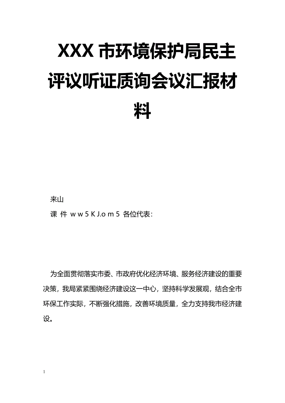 [汇报材料]XXX市环境保护局民主评议听证质询会议汇报材料_第1页