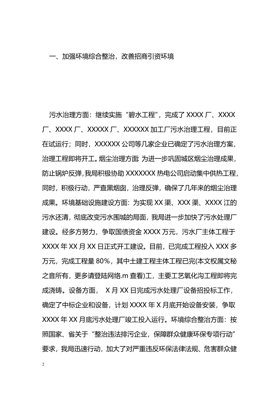 [汇报材料]XXX市环境保护局民主评议听证质询会议汇报材料_第2页