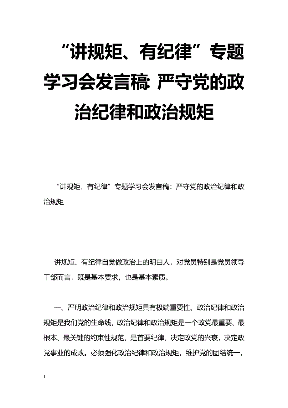 [党会发言]“讲规矩、有纪律”专题学习会发言稿：严守党的政治纪律和政治规矩_第1页