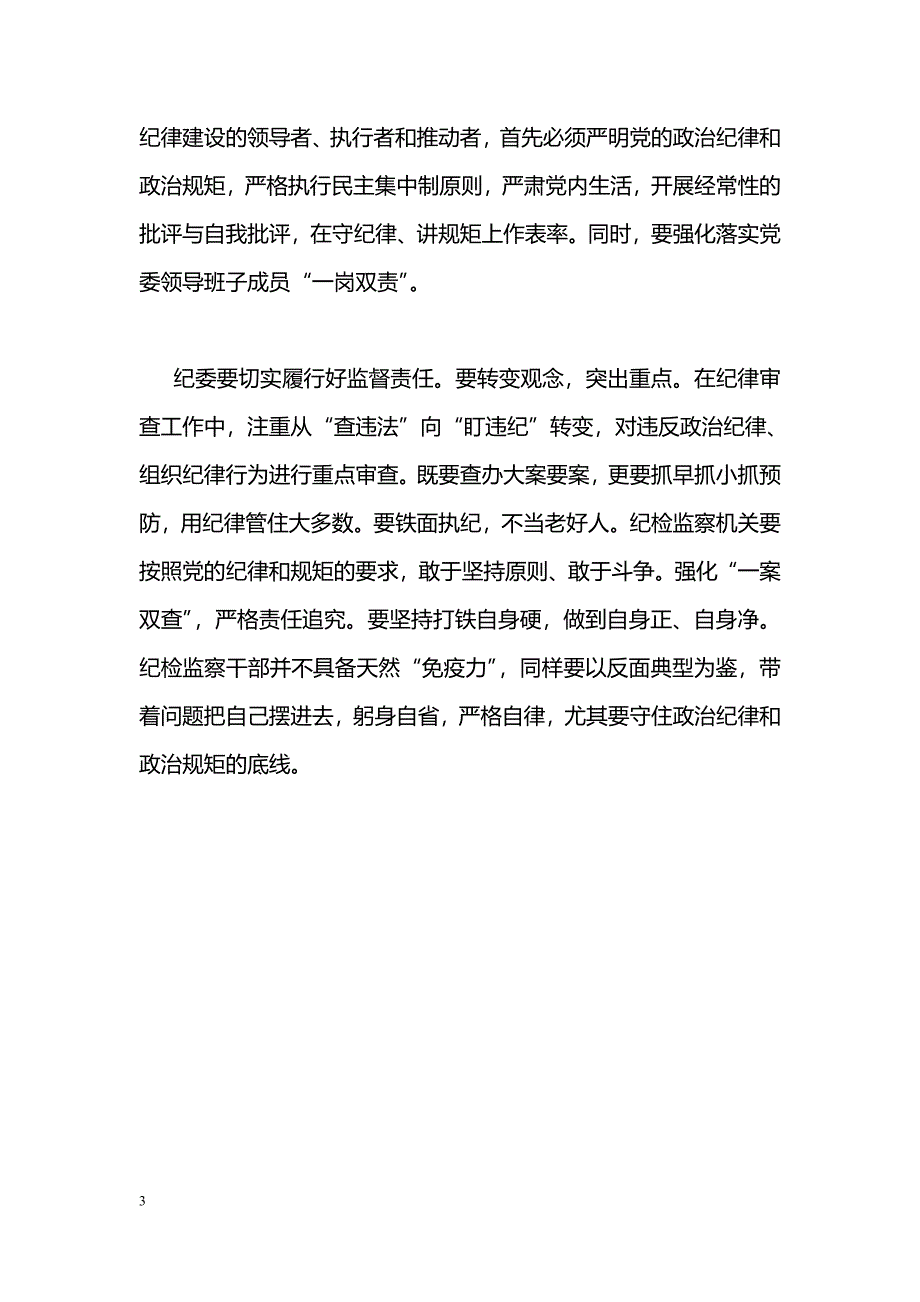 [党会发言]“讲规矩、有纪律”专题学习会发言稿：严守党的政治纪律和政治规矩_第3页